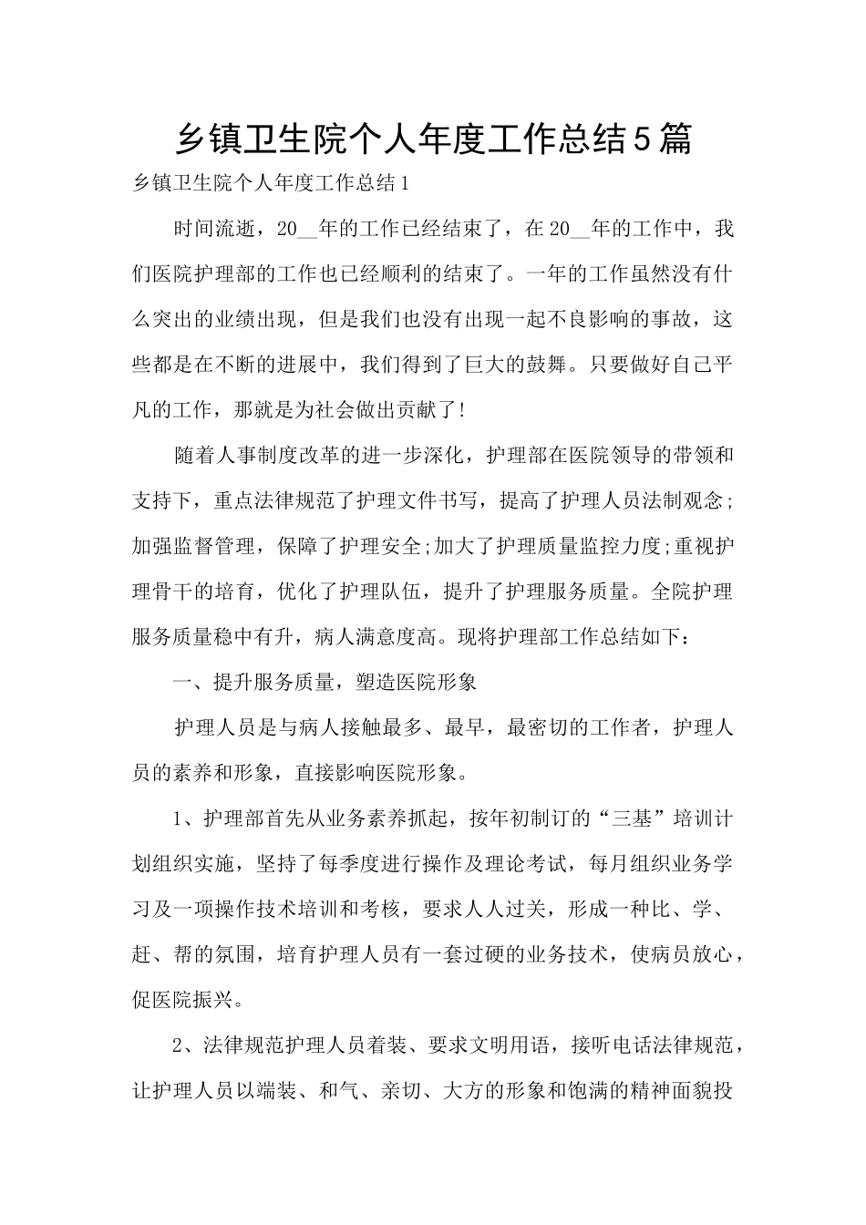 乡镇卫生院个人年度工作总结5篇_第1页