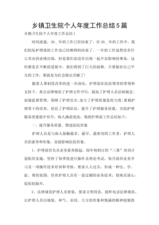 乡镇卫生院个人年度工作总结5篇