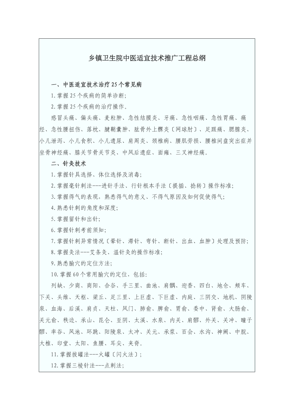 乡镇卫生院中医适宜技术推广项目_第1页