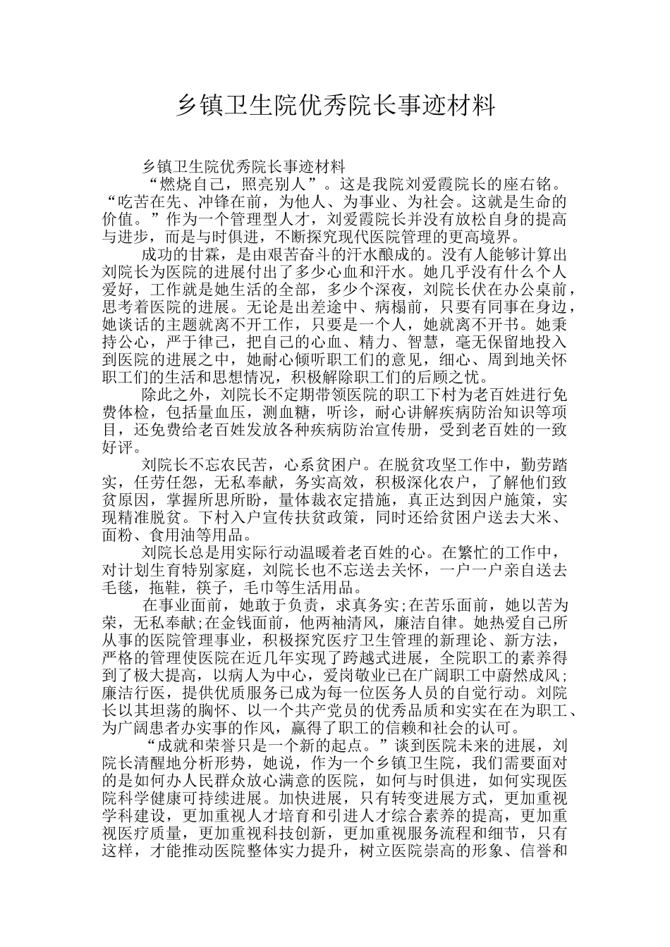 乡镇卫生院优秀院长事迹材料_第1页