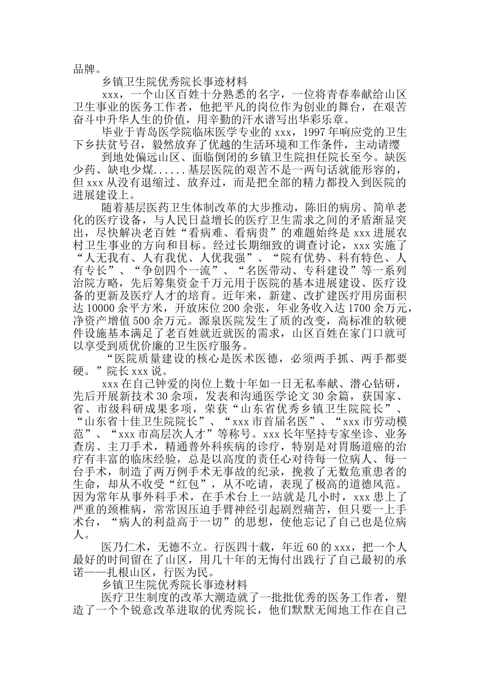 乡镇卫生院优秀院长事迹材料_第2页