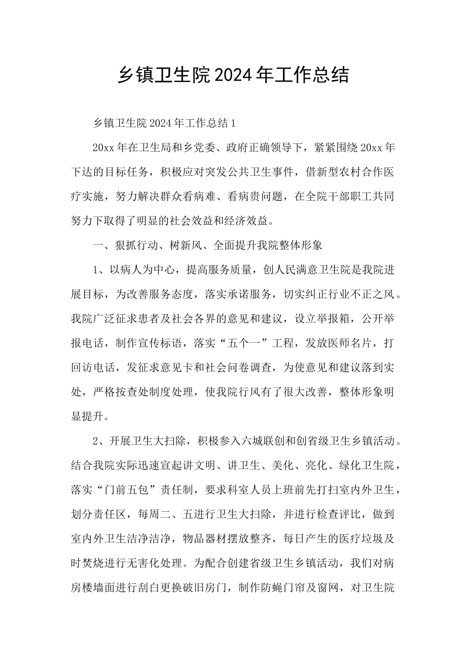 乡镇卫生院2024年工作总结_第1页
