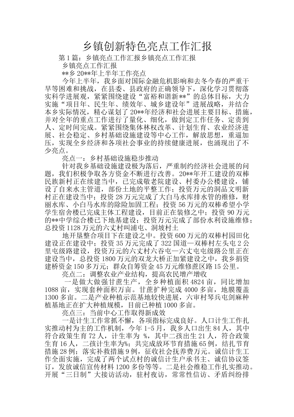 乡镇创新特色亮点工作汇报_第1页