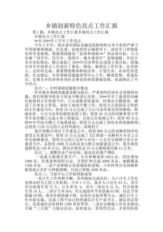 乡镇创新特色亮点工作汇报