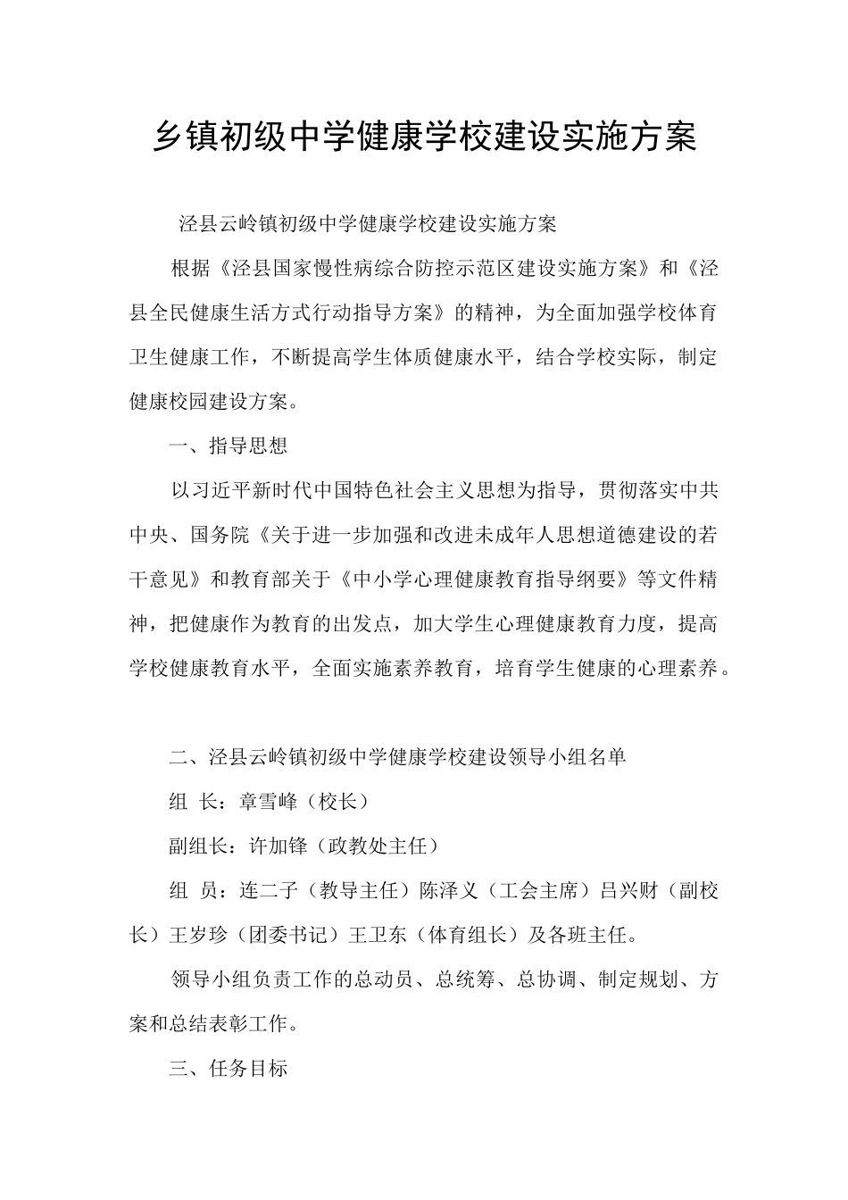 乡镇初级中学健康学校建设实施方案_第1页