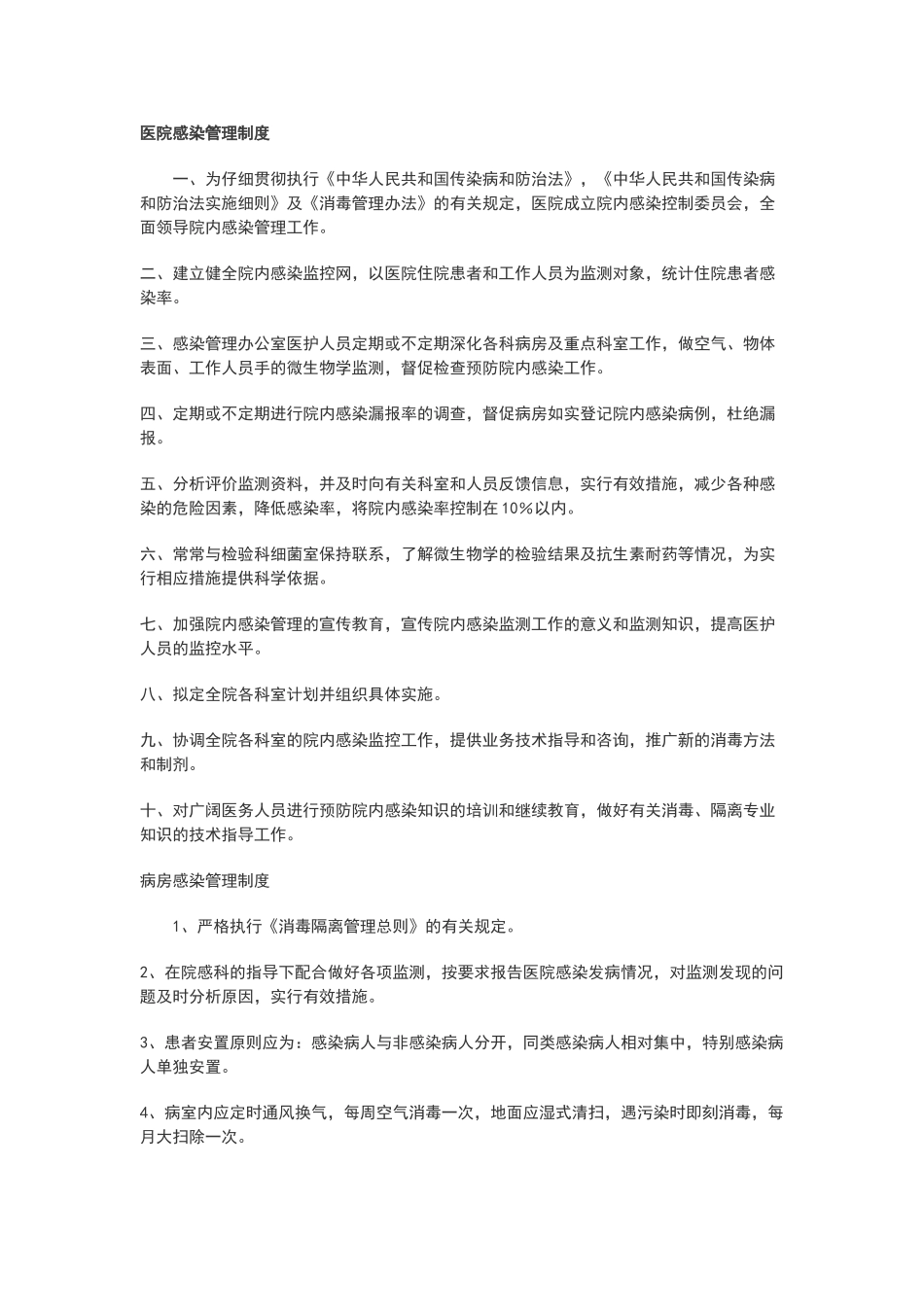 乡镇卫生院《医院感染管理制度》_第1页