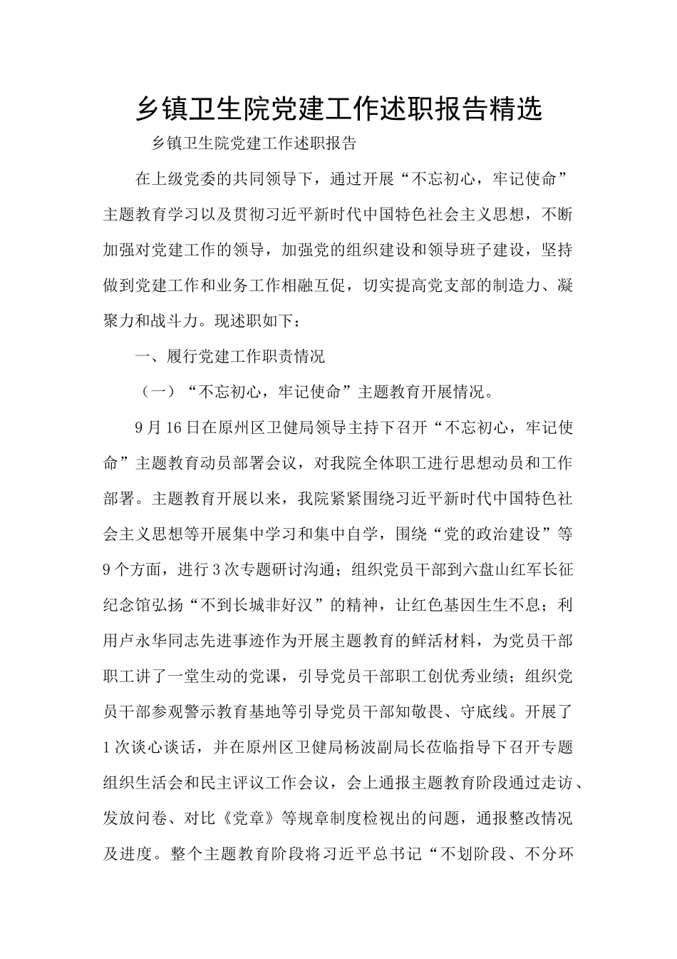 乡镇卫生院党建工作述职报告精选_第1页