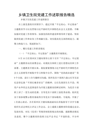 乡镇卫生院党建工作述职报告精选