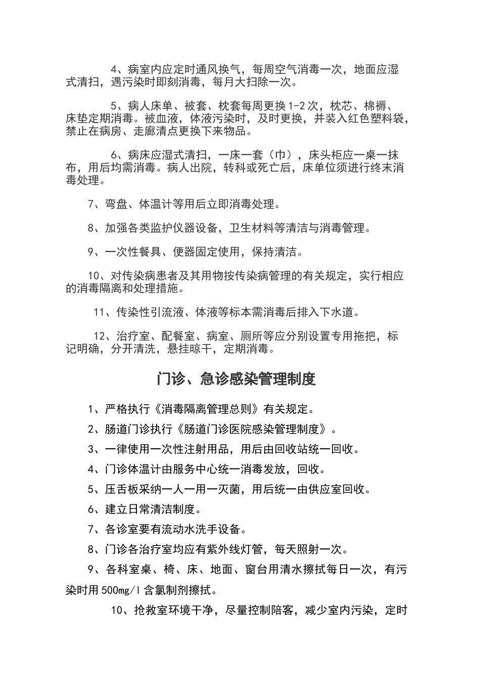 乡镇卫生院《医院感染管理制度》[1]_第2页