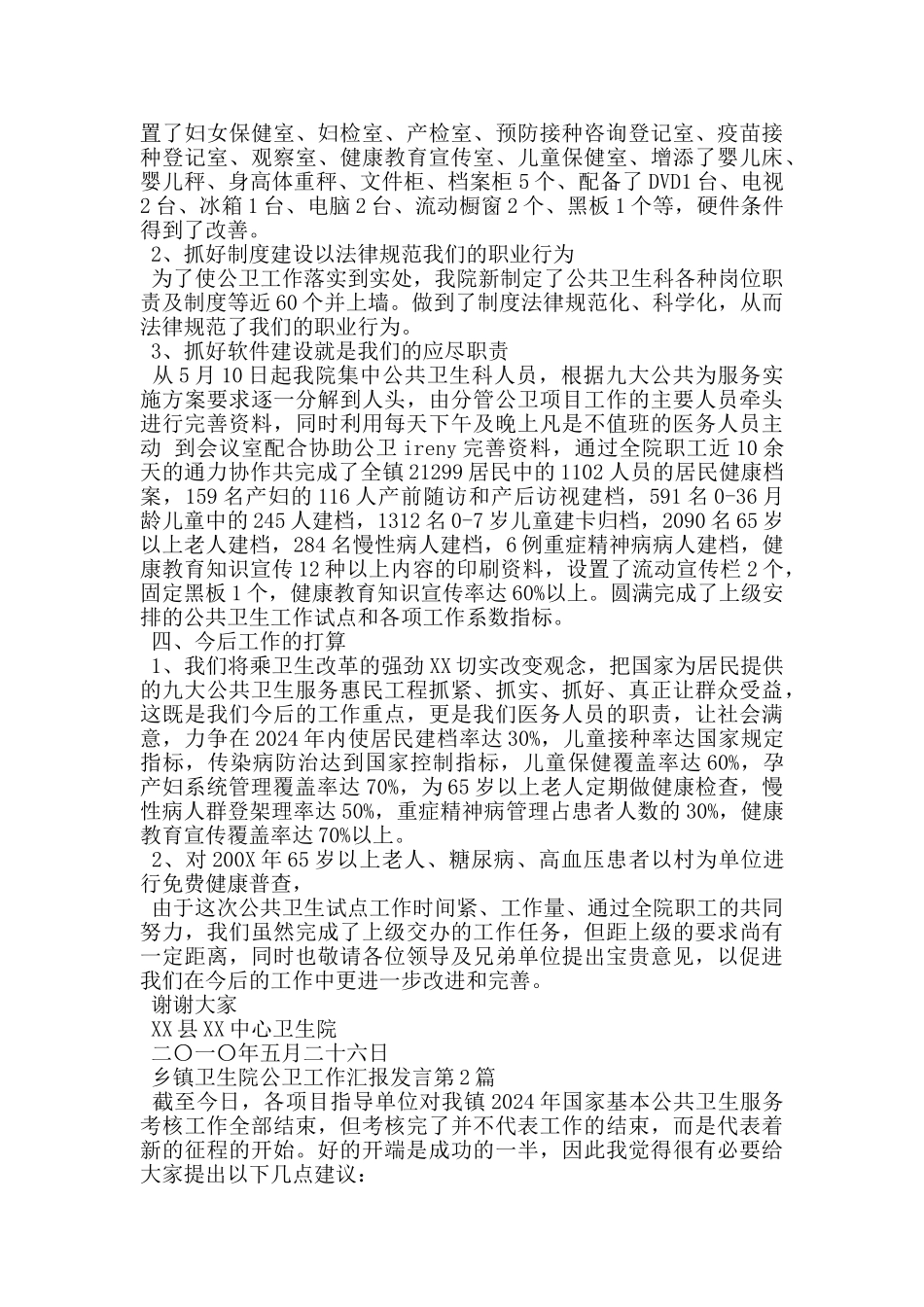 乡镇卫生院公卫工作汇报发言_第2页