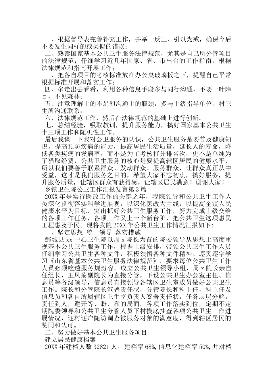乡镇卫生院公卫工作汇报发言_第3页