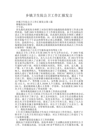 乡镇卫生院公卫工作汇报发言