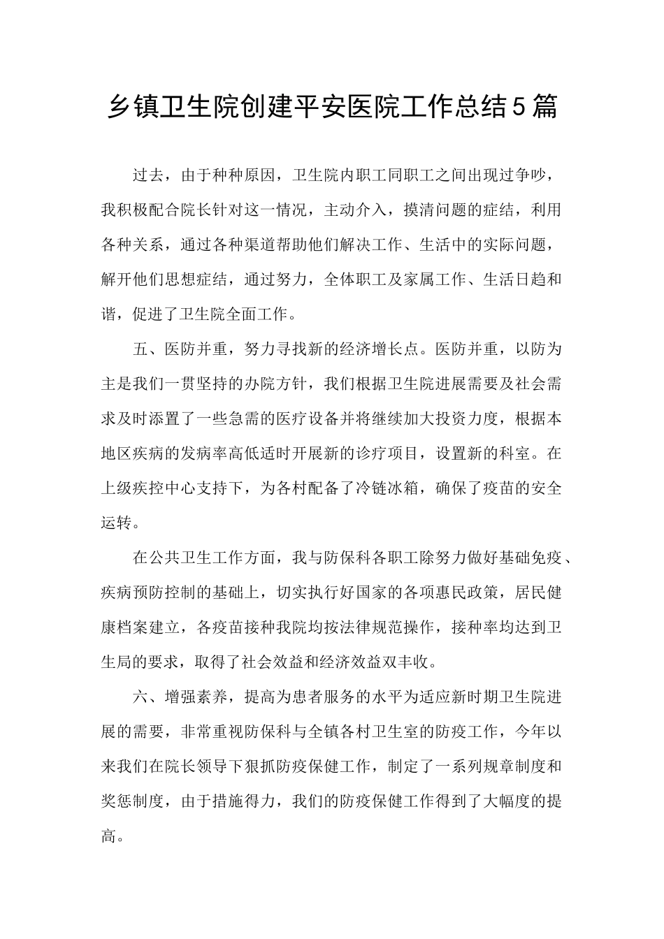 乡镇卫生院创建平安医院工作总结5篇_第1页