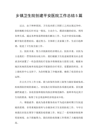 乡镇卫生院创建平安医院工作总结5篇