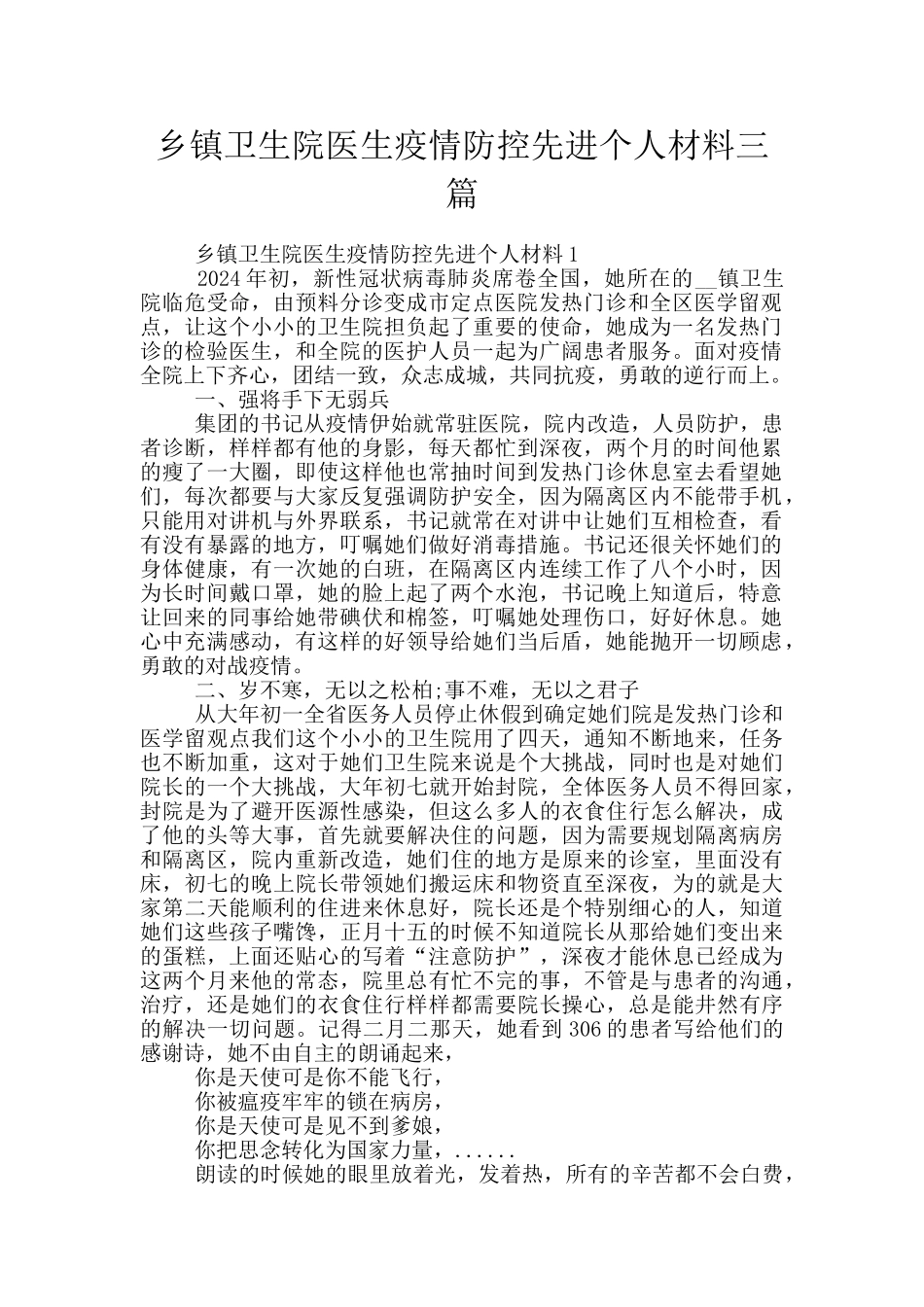 乡镇卫生院医生疫情防控先进个人材料三篇_第1页