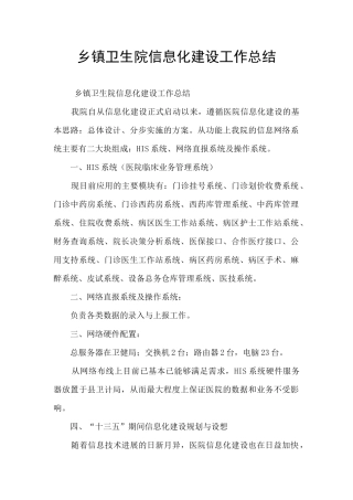 乡镇卫生院信息化建设工作总结