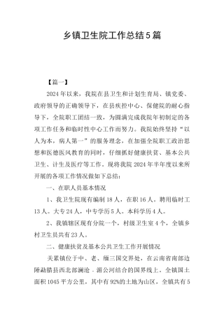 乡镇卫生院工作总结5篇