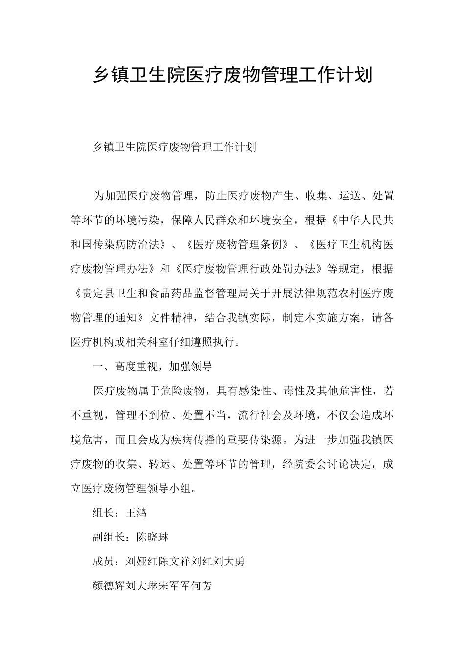 乡镇卫生院医疗废物管理工作计划_第1页