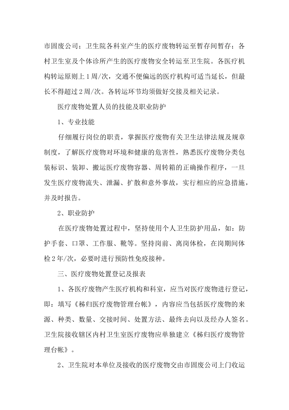 乡镇卫生院医疗废物管理工作计划_第3页