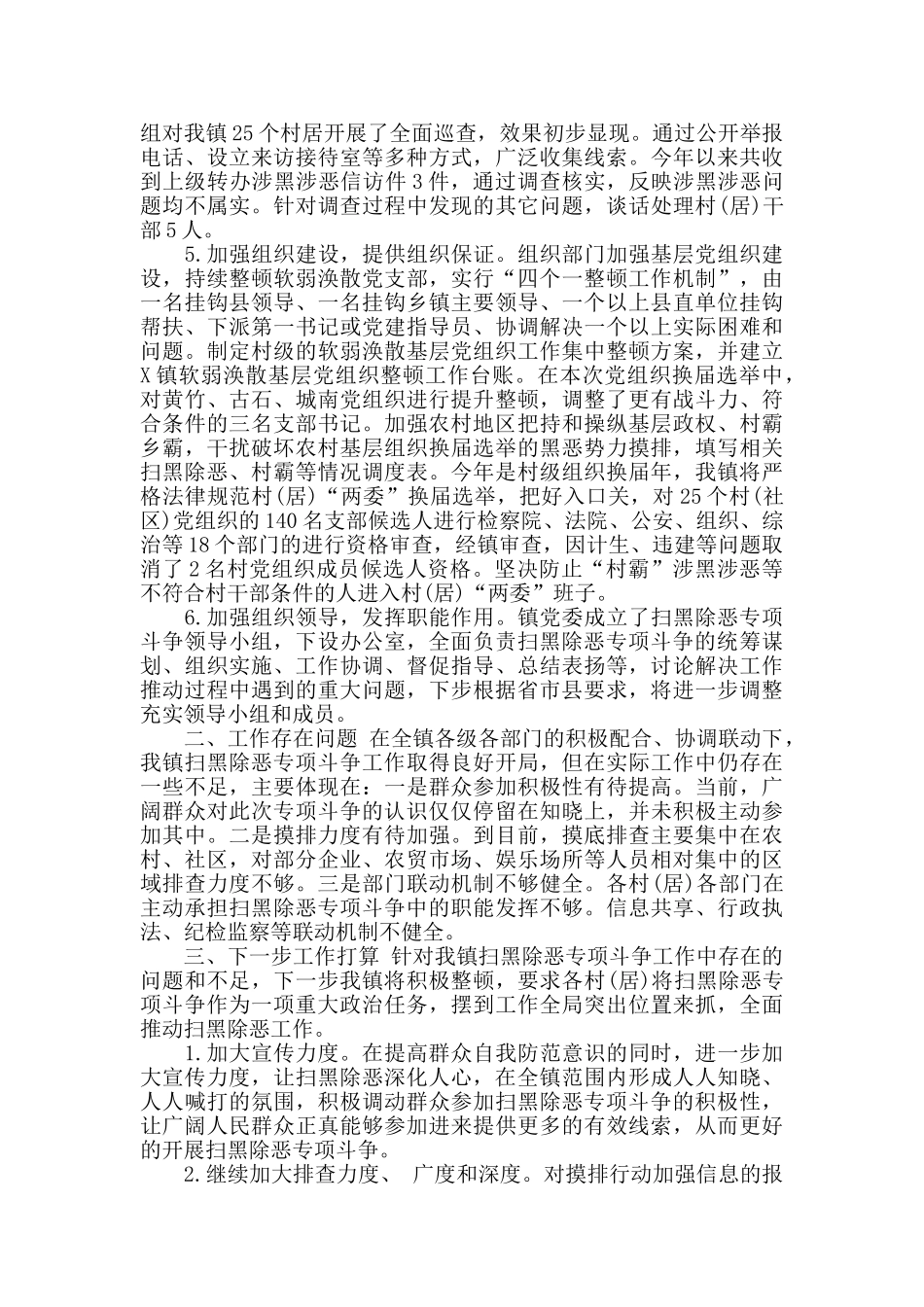 乡镇卫生院扫黑除恶专项斗争工作情况总结汇报3篇_第3页