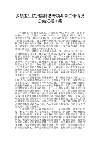 乡镇卫生院扫黑除恶专项斗争工作情况总结汇报3篇