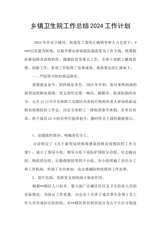 乡镇卫生院工作总结2024工作计划