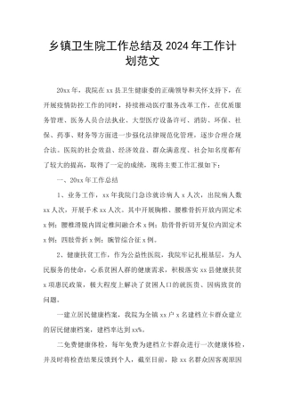 乡镇卫生院工作总结及2024年工作计划范文