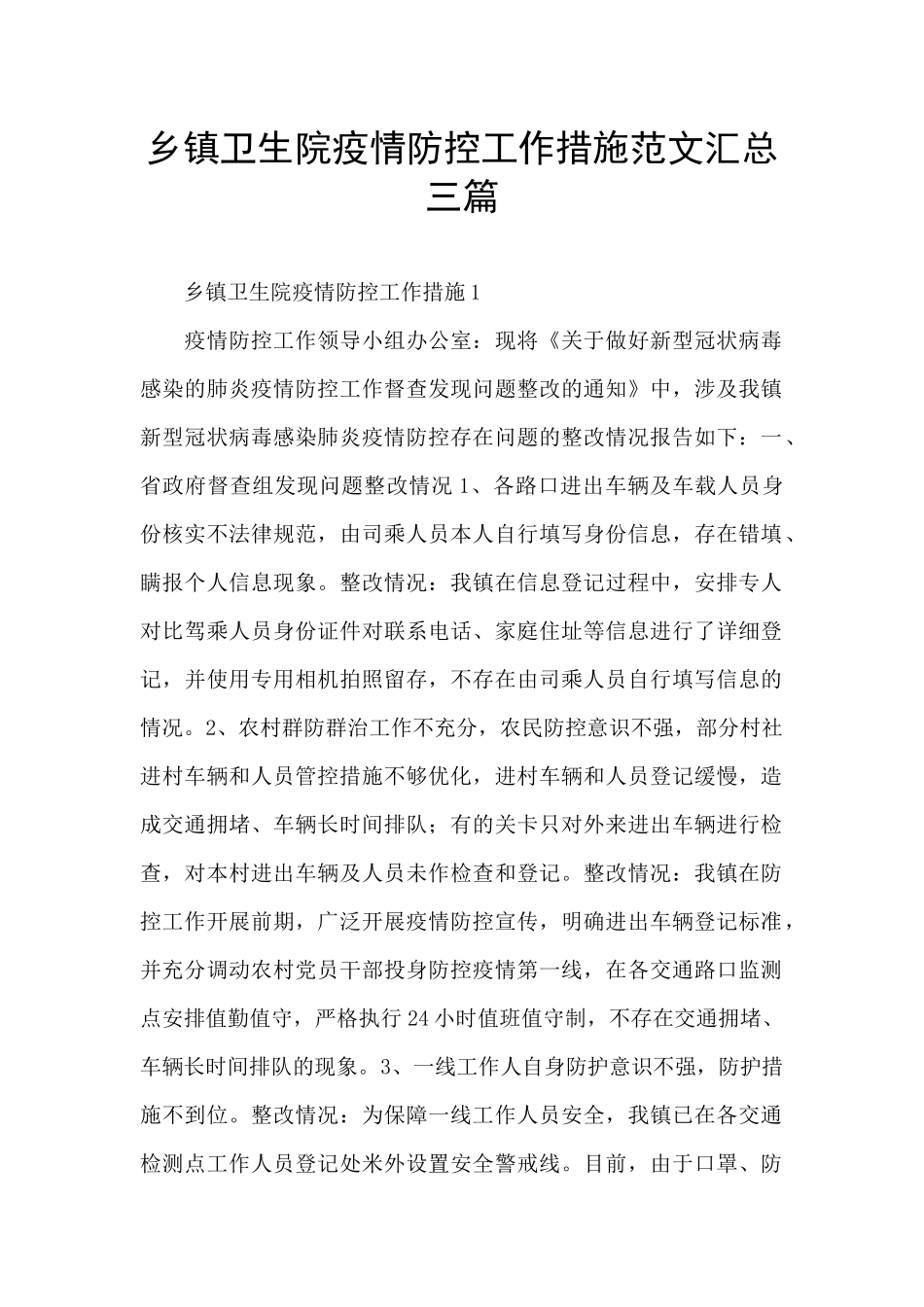 乡镇卫生院疫情防控工作措施范文汇总三篇_第1页