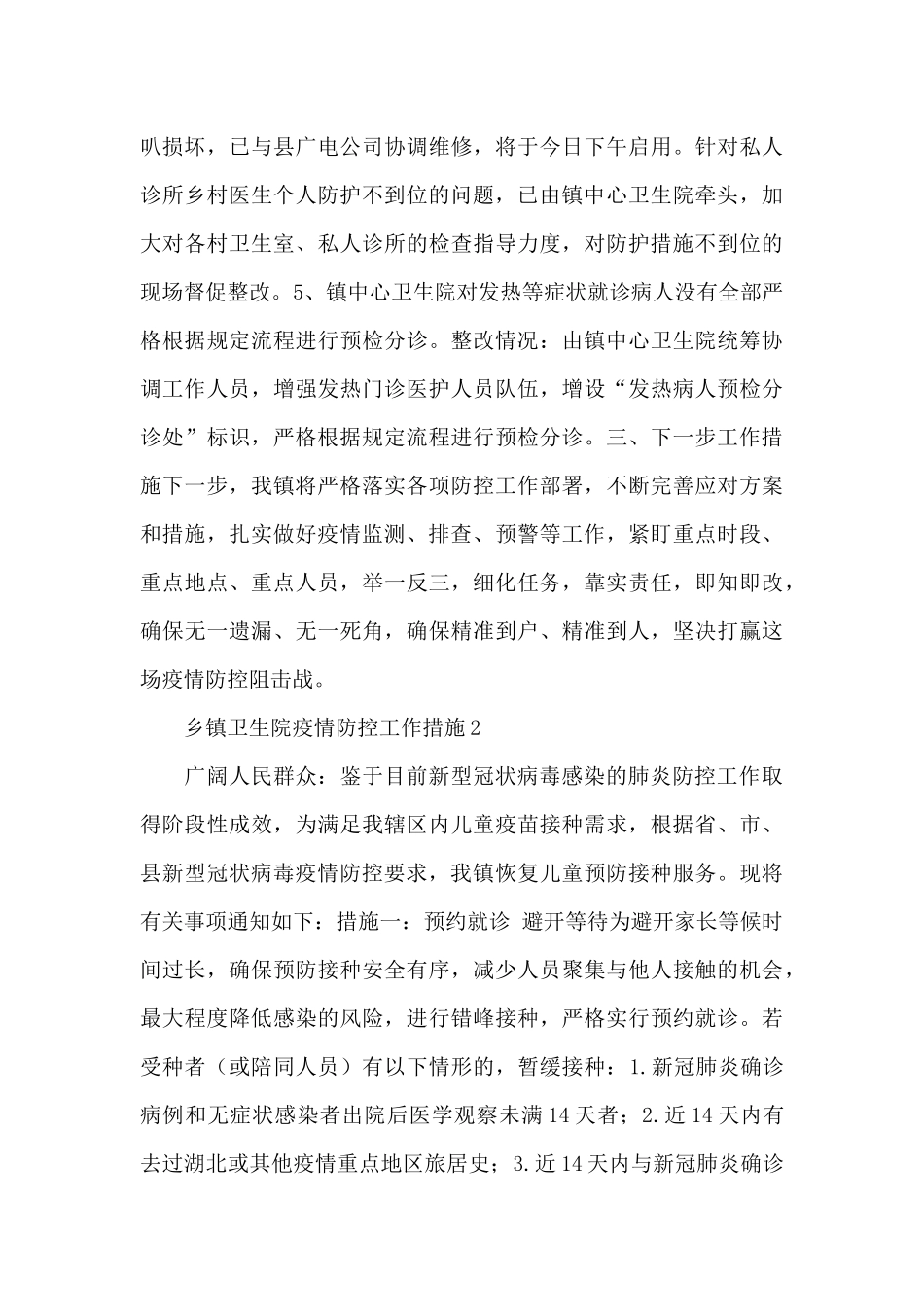 乡镇卫生院疫情防控工作措施范文汇总三篇_第3页