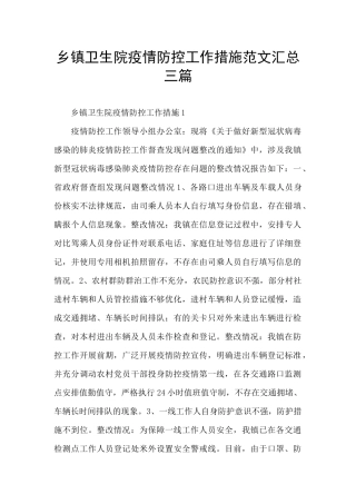 乡镇卫生院疫情防控工作措施范文汇总三篇