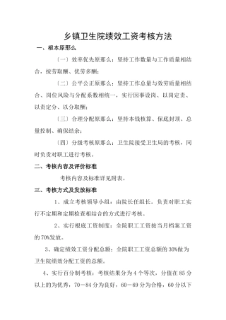 乡镇卫生院绩效分配考核细则