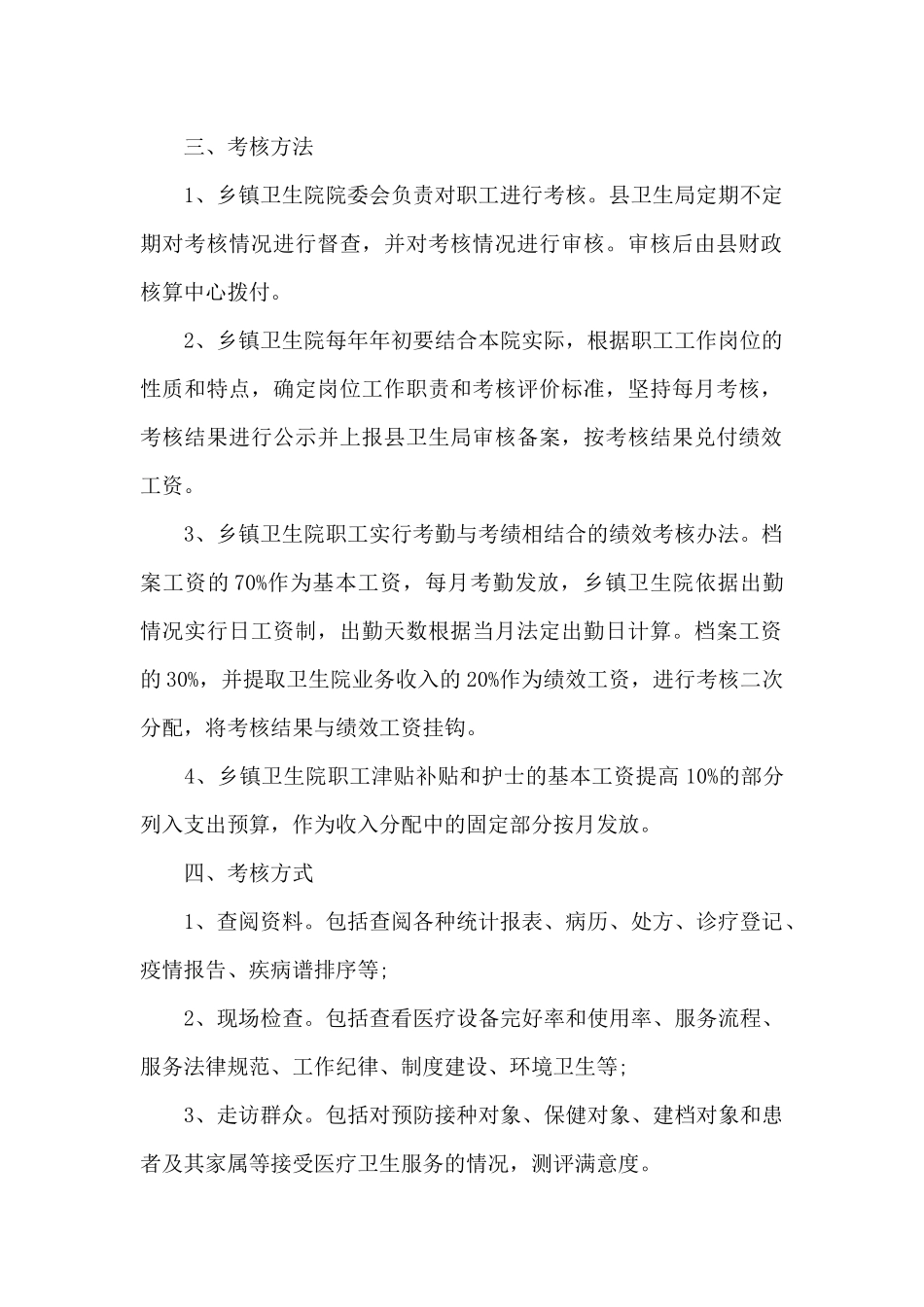 乡镇卫生院绩效工资_第2页