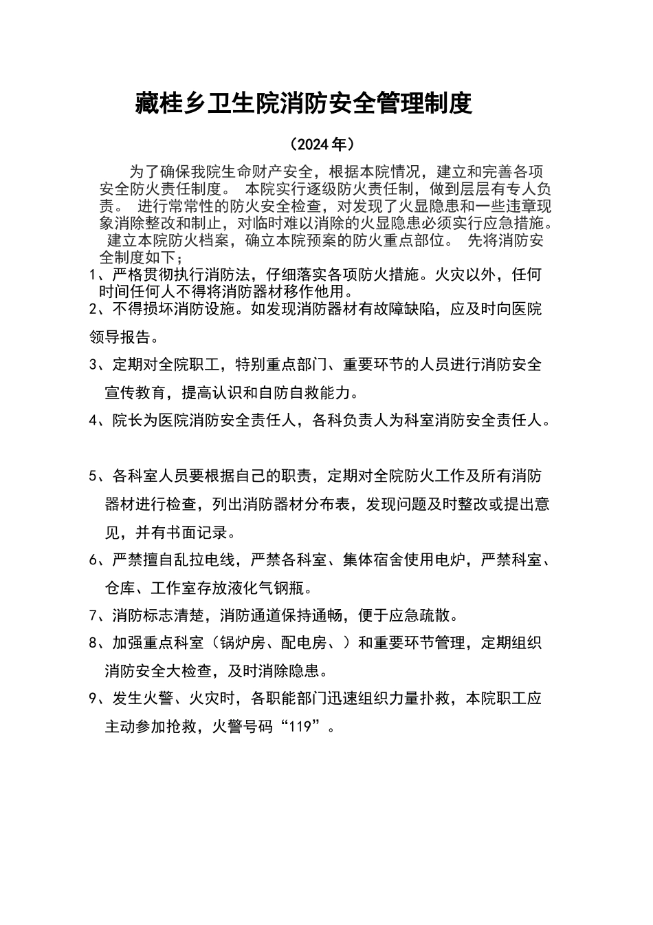 乡镇卫生院消防安全管理制度_第1页