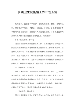 乡镇卫生院疫情工作计划五篇