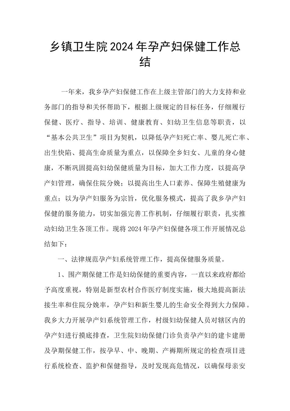 乡镇卫生院2024年孕产妇保健工作总结_第1页