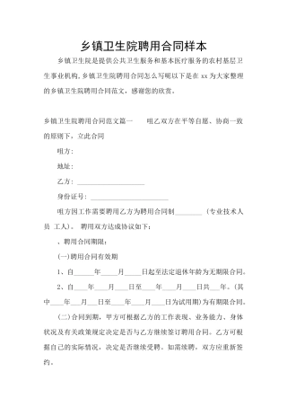 乡镇卫生院聘用合同样本