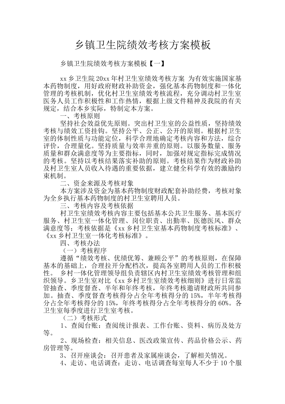 乡镇卫生院绩效考核方案模板_第1页