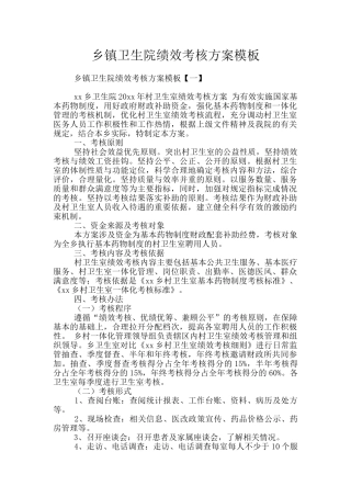 乡镇卫生院绩效考核方案模板