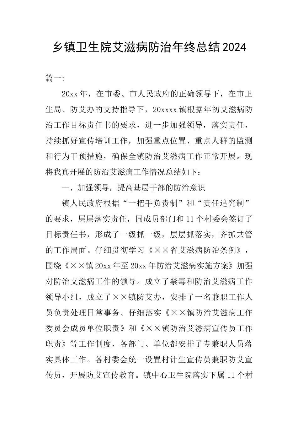 乡镇卫生院艾滋病防治年终总结2024_第1页