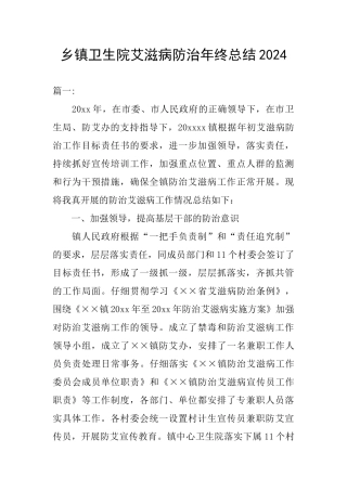 乡镇卫生院艾滋病防治年终总结2024