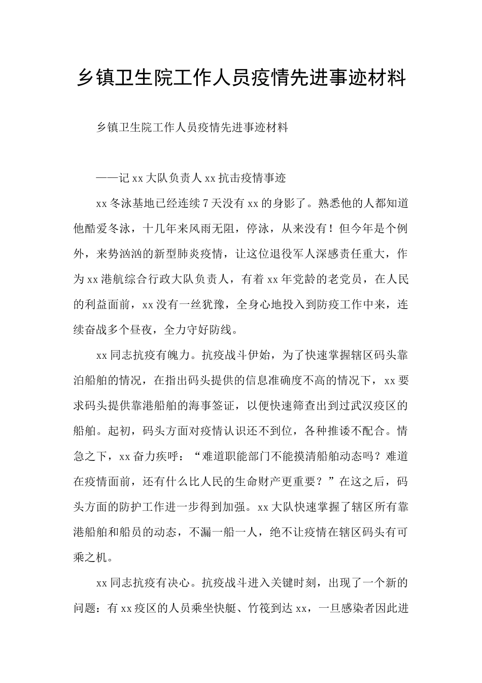 乡镇卫生院工作人员疫情先进事迹材料_第1页