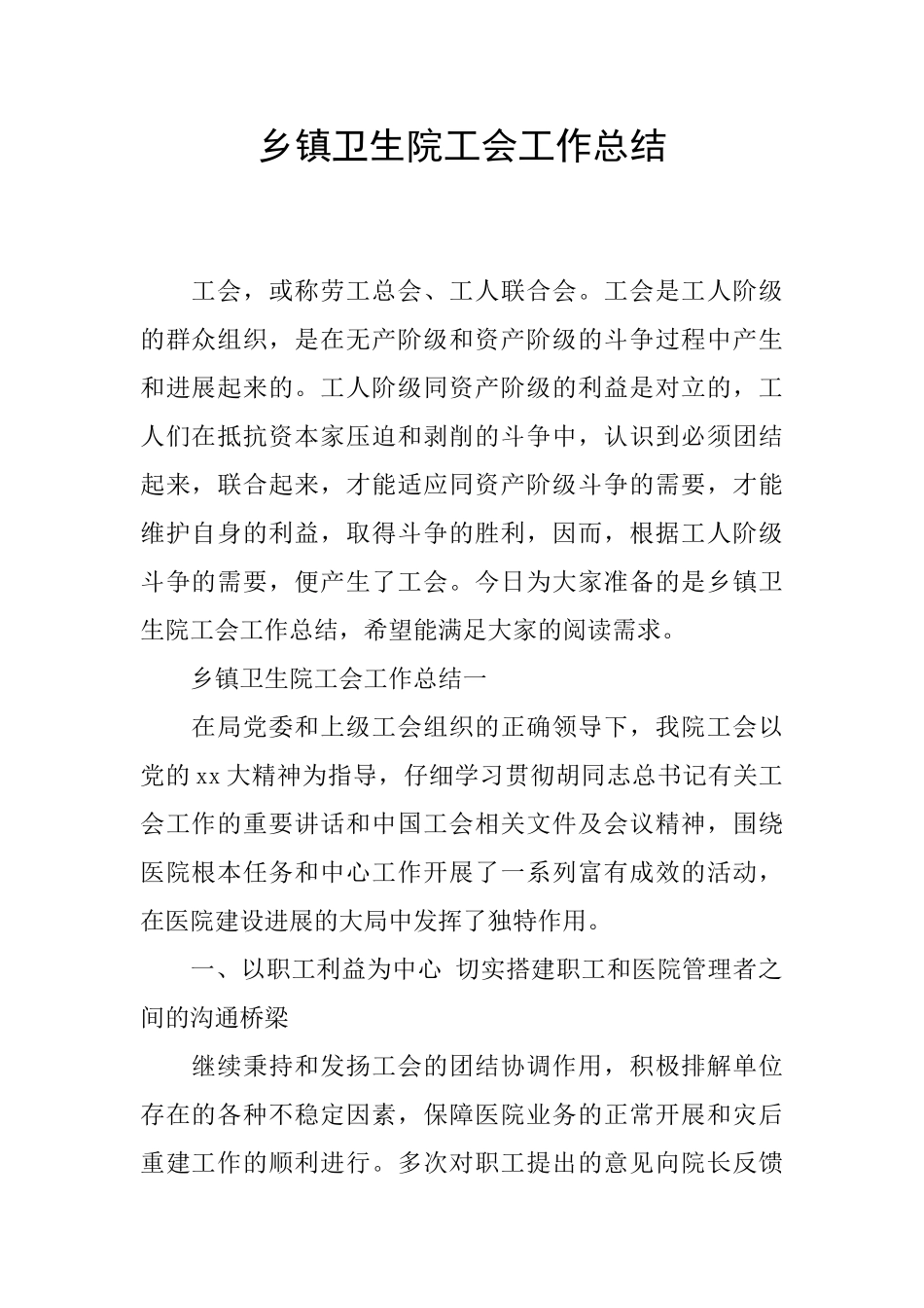 乡镇卫生院工会工作总结_第1页