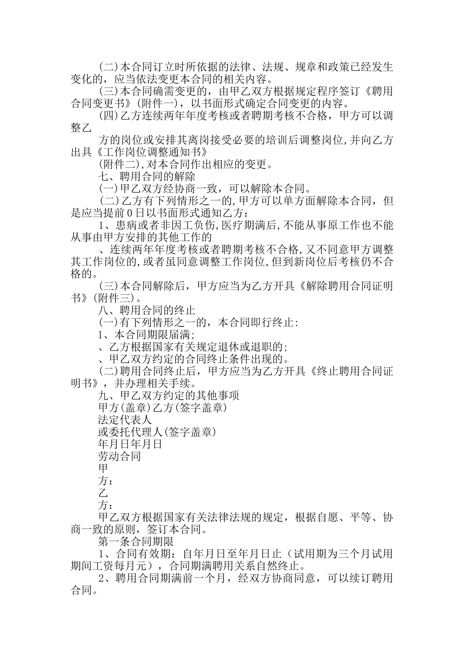 乡镇卫生院聘用合同范文精选_第2页