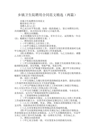 乡镇卫生院聘用合同范文精选