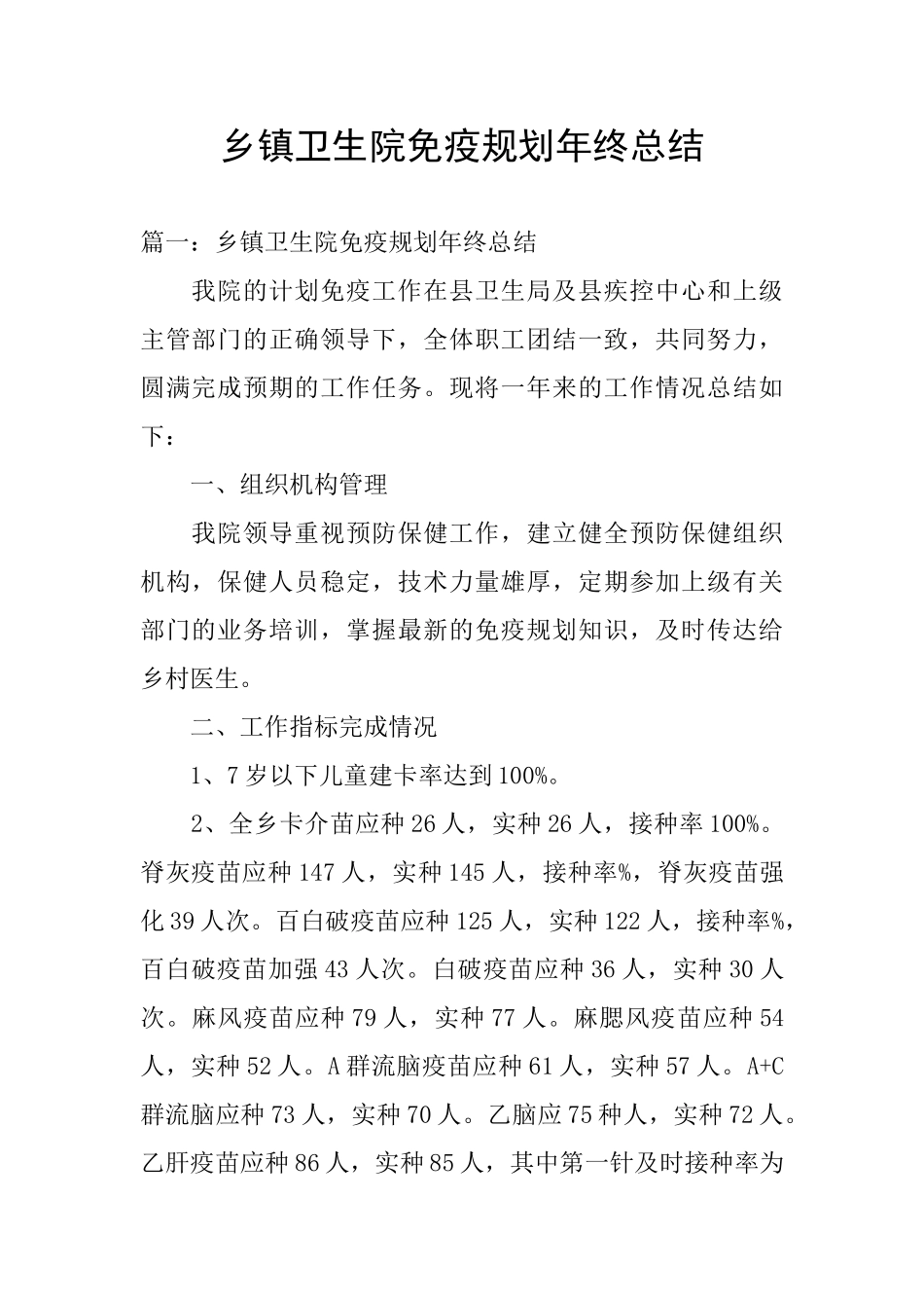 乡镇卫生院免疫规划年终总结_第1页