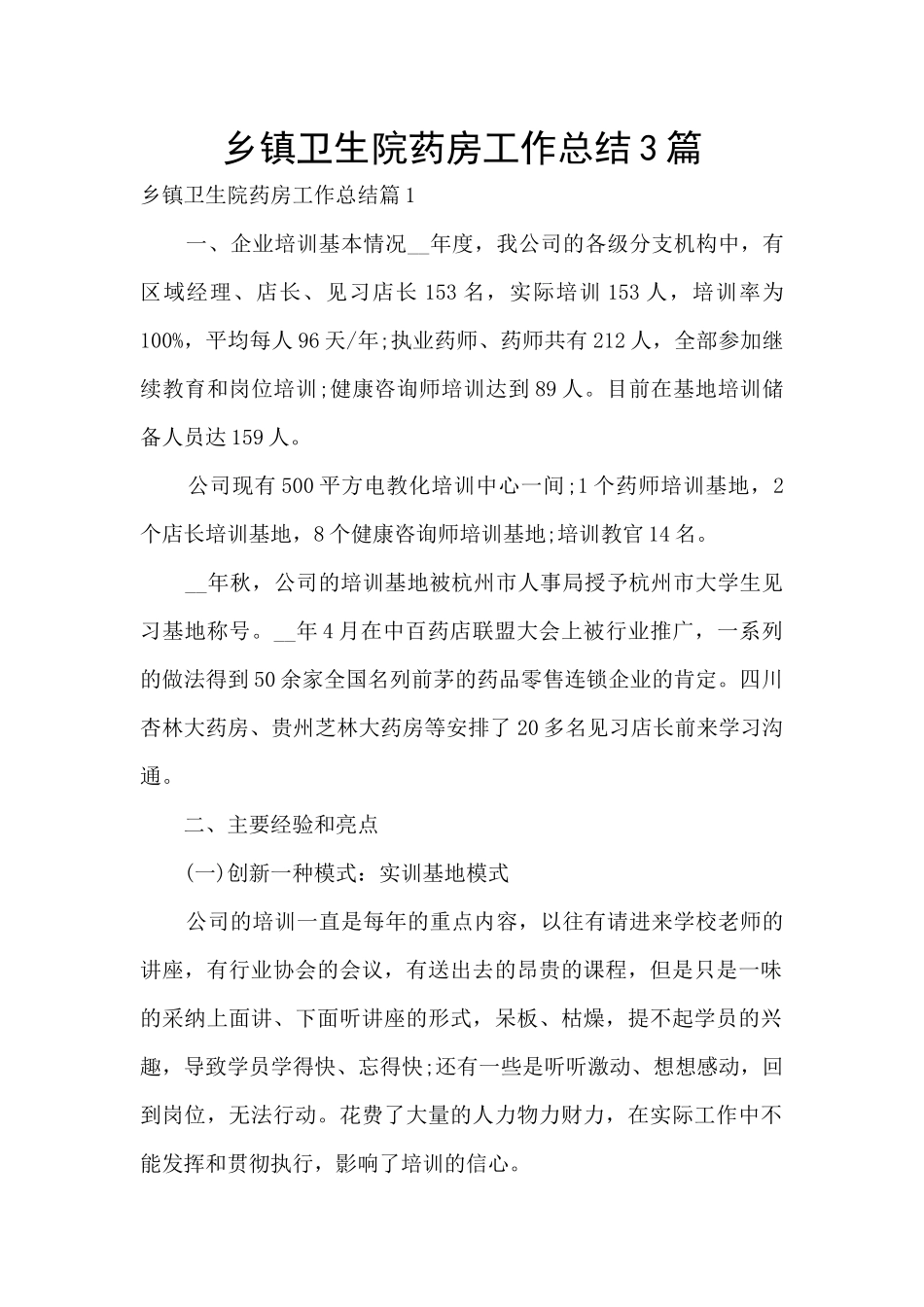 乡镇卫生院药房工作总结3篇_第1页