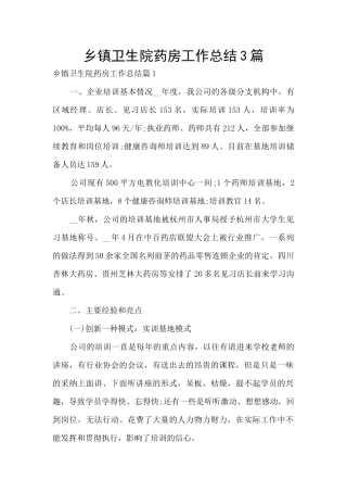 乡镇卫生院药房工作总结3篇