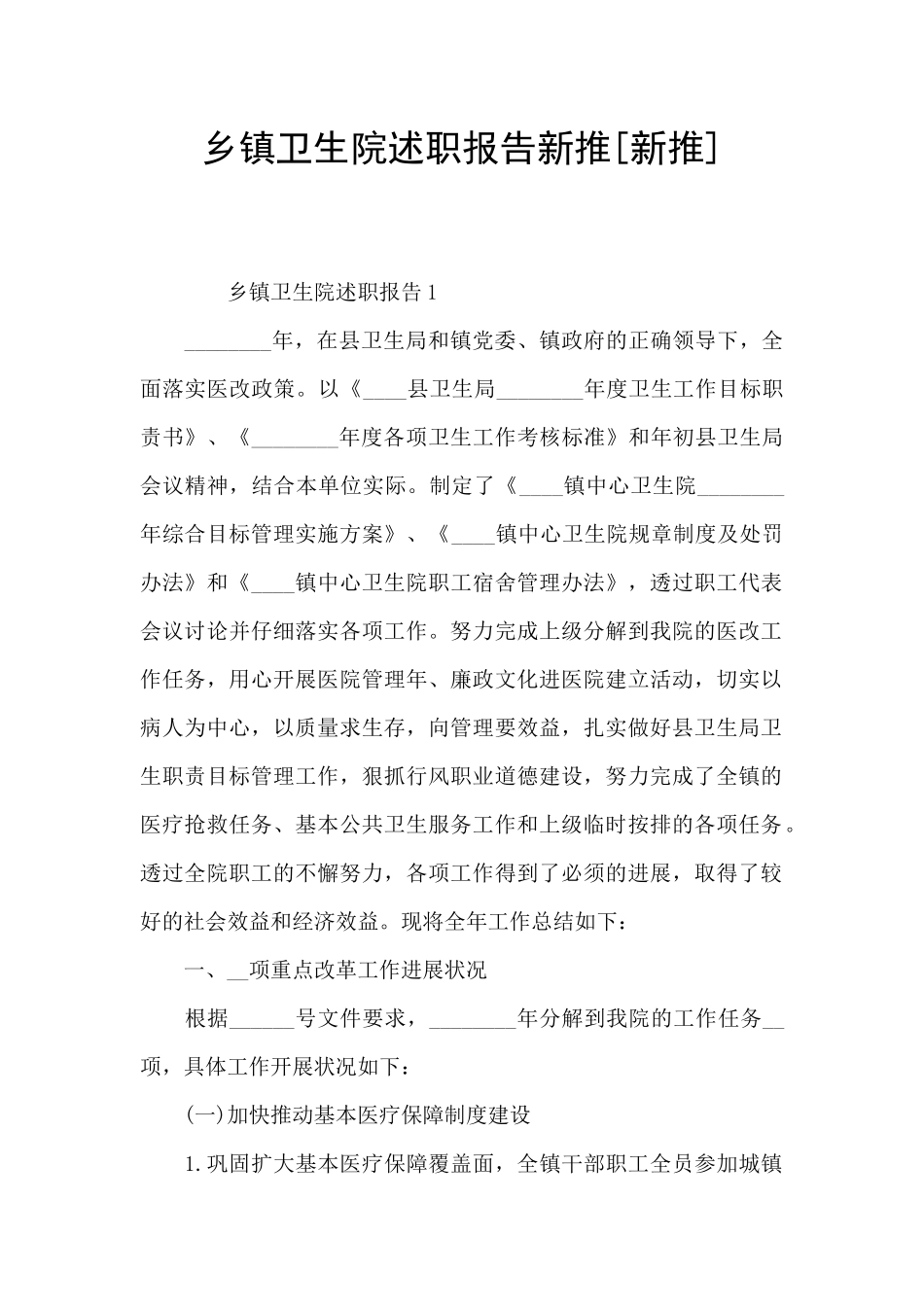 乡镇卫生院述职报告新推_第1页