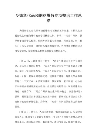 乡镇危化品和烟花爆竹专项整治工作总结