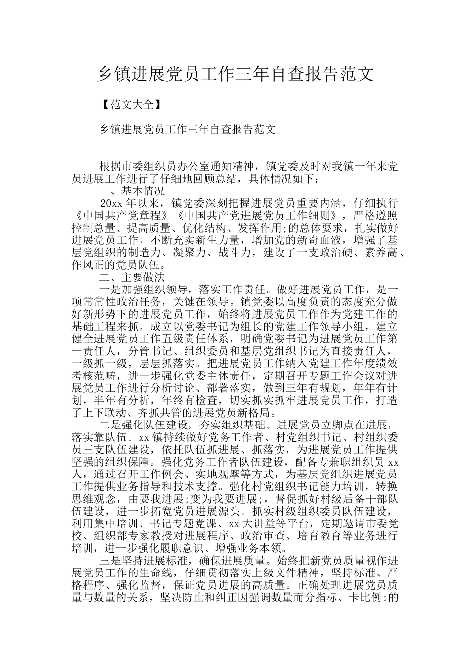 乡镇发展党员工作三年自查报告范文_第1页